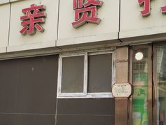 -亲贤打卤面(八一街店)
