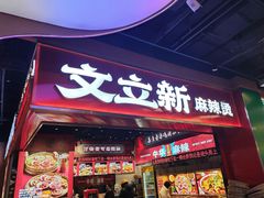 -文立新麻辣烫(合生汇21街区店)