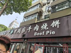 -穆得·老周家牛肉烧饼(普利街店)