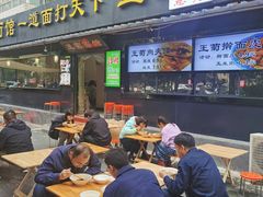 -王菊美食街·王菊面馆(总店)