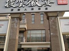 门面-披云徽宴(石景山店)