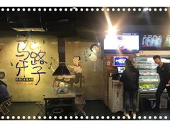 -马路牙子地桌烤肉(工体店)