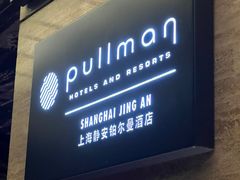 -上海静安铂尔曼酒店
