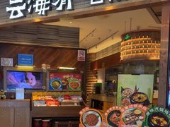 -云海肴·汽锅鸡·云南菜(领展购物广场·中关村店)