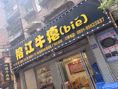 -榕江牛瘪牛肉火锅