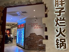 门面-朱氏胖子烂火锅(洪崖洞店)