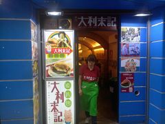门面-大利来记餐厅(大三巴店)