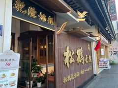 -松鹤面馆·古法焖肉面(观前店)