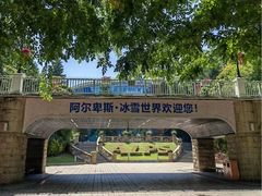 -世界之窗阿尔卑斯冰雪世界