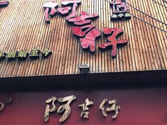 门面-阿吉仔(大元路店)