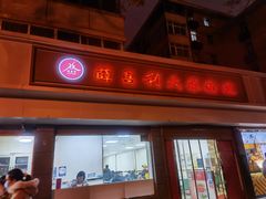 门面-薛昌利大米面皮(南关正街店)