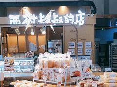 -西村叔叔的店·面包·甜品·蛋糕(清河万象汇店)