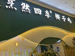 -烹然四季椰子鸡火锅(姚家园万象汇店)