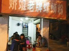 门面-娇姐老牌螺蛳粉(雅儒路店)