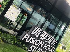-青麦家·融合餐厅(江岛智立方店)