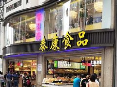 门面-泰康食品(南京东路店)