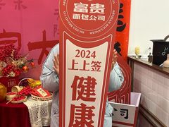 -富贵面包公司(运河店)