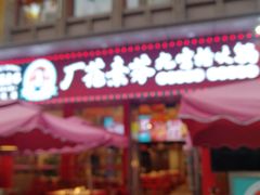 -厂花素芬九宫格火锅(红光店)