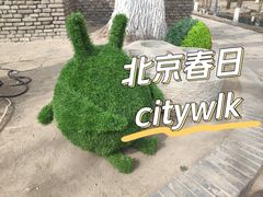 -三里河公园