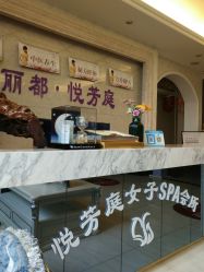 -悦芳庭美肤美体品牌集合店