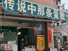 门面-传说中那条蛋散