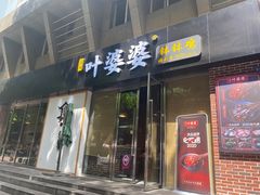 门面-嘉州叶婆婆钵钵鸡(建设路店)