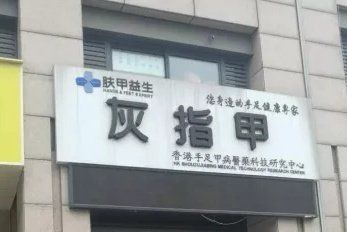 点击看大图 -派恩宜灰指甲·甲沟炎·鸡眼康护