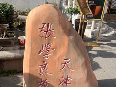 -张学良故居