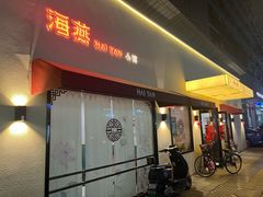 -海燕酒店(惠济路店)