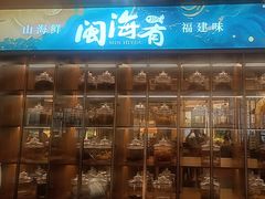 -闽海肴(北辰荟店)