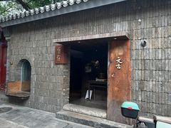 -元古本店(南锣鼓巷店)