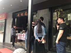 门面-大个子蒸饭