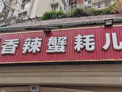 -休记光头香辣蟹干锅店(衣冠庙店)