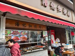 -潘记红烧肉(兴隆街店)