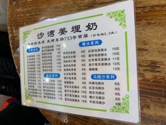菜单-沙湾姜埋奶(兴新包店)