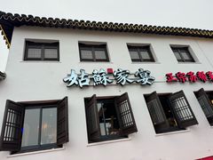 -姑苏家宴·苏帮菜·松鼠桂鱼(苏州总店)