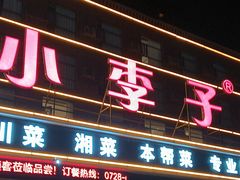 -小李子油焖大虾(南浦店)