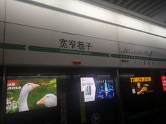-宽窄巷子(地铁站)