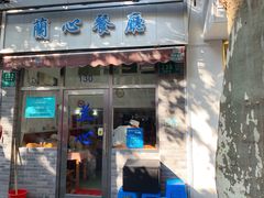 门面-蘭心餐厅(进贤路店)