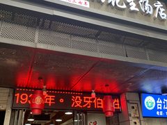 门面-没牙伯花生汤店(老药洲店)