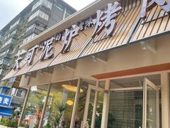 -大可泥炉烤肉(中街店)