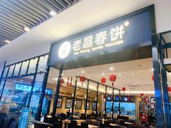 门面-老昌春饼(新天地店)