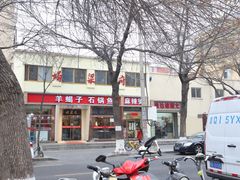 -蝎梁府(青年沟店)