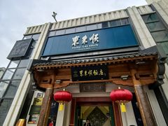 -东来顺饭庄(王府井步行街店)