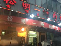 门面-松明一烤肉馆(鲁园店)
