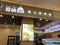 门面-超级泰·泰式麻辣烫(南京商厦店)