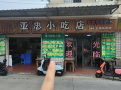 -亚忠小吃店(曾厝垵店)