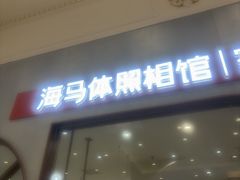 -海马体照相馆(上海月星环球港店)