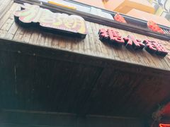 -糖潮糖水铺(省府店)