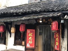 门面-状元楼(东大街店)